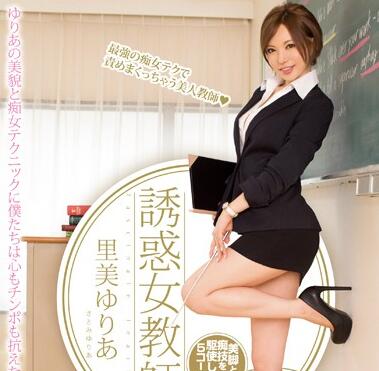 pgd-736 誘惑女教師-里美ゆりあ