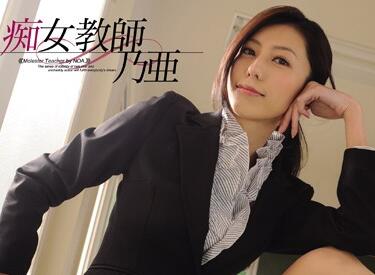 wanz-071 痴女教師-乃亜