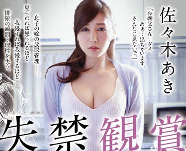 juy-243 被公公看到失禁的人妻-佐々木あき