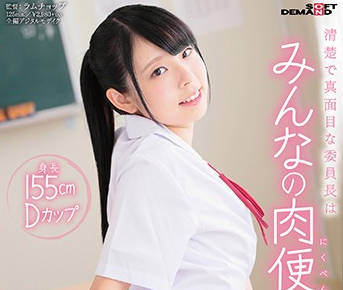 sdab-049 学生会长-竹内乃愛