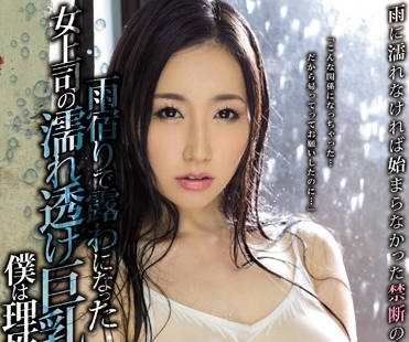 pppd-637 下雨淋湿的女上司-佐山愛