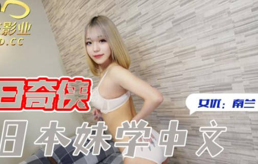 精东影业・JDKR016・抗日奇侠・NO16・南兰・教日本妹学中文