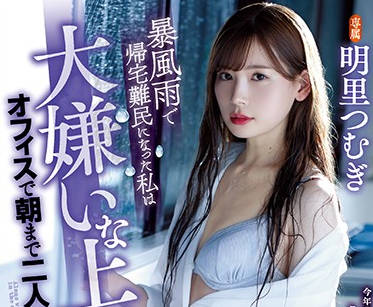 atid-421 暴风雨无法归家的OL-明里つむぎ