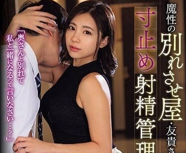 JUQ-626 因魔鬼分手制造者-吉泽由希