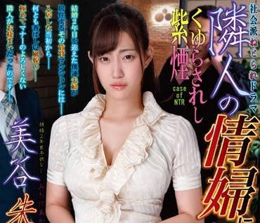 NDRA-053 我的妻子美谷朱里成了隔壁猥琐男的情妇