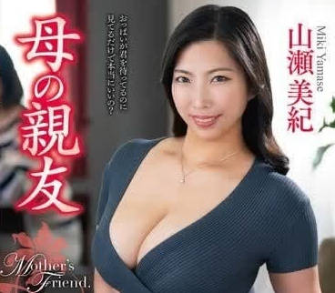 VEC-647 母の親友-山瀬美紀