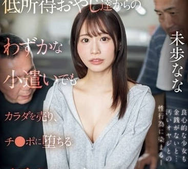 SONE-363 贫困女子的末路-未步奈奈